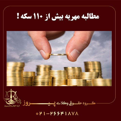 مطالبه مهریه بیش از 110 سکه !