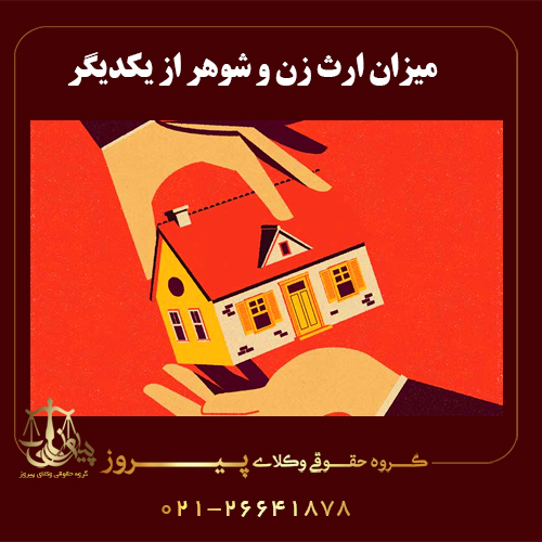 میزان ارث زن و شوهر از هم